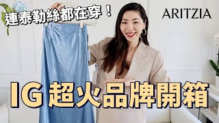 IG超火🔥品牌ARITZIA開箱，連泰勒絲都在穿！｜2024年春天的第一條裙子👗｜開箱｜購物分享｜質感穿搭｜春季穿搭｜輕熟女穿搭｜小鄭杰西卡 Jessica Zheng