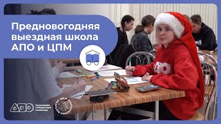 Предновогодняя выездная школа АПО и ЦПМ