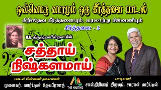 சத்தாய் நிஷ்களமாய்|தமிழ் கிறிஸ்தவ கீர்த்தனை ||H. A. கிருஷ்ணபிள்ளை ||சாஸ்திரியார் Mrs.சாரா மார்ட்டின்