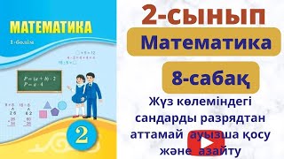 100 көлеміндегі сандарды разрядтан  аттамай ауызша қосу және  азайту.