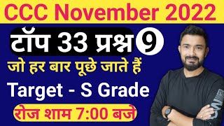 CCC November 2022 : Top 33 Questions | ccc exam preparation | ccc exam question answer in hindi