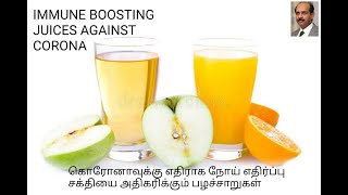 கொரோனாவுக்கு எதிராக நோய் எதிர்ப்பை அதிகரிக்கும் பழச்சாறுகள்  IMMUNE BOOSTING JUICES AGAINST CORONA