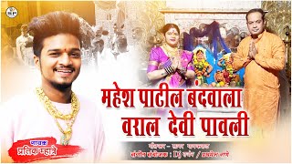 MAHESH PATIL BANDHVALA VARAL DEVI PAVLI | महेश पाटील बंधवाला वराल देवी पावली | PRATIK MHATRE