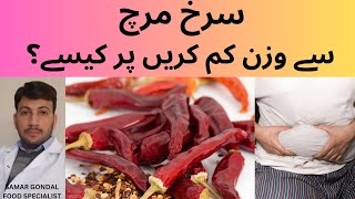 Red chillies help to lose belly fat| benefits of red chillies | سرخ مرچ کے فوائد | capsaicin