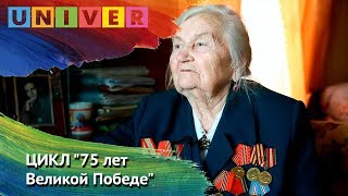 ЦИКЛ "75 лет Великой Победе". Выпуск 17