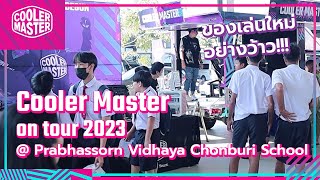 บรรยากาศกิจกรรม Cooler Master : [PBS] Prabhassorn Vidhaya School Chonburi