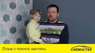 Отзыв ремонте квартиры компанией «Сибмастер»