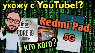 Планшет от Redmi/ Intel Core i9-10900F и AMD Ryzen 9 4900HS кто кого?/ Закрываю канал!?