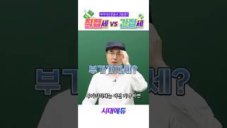 직접세 VS 간접세 #시대에듀 #투자자산운용사 #직접세 #간접세 #소득세 #부가가치세 #신고납부 #세금 #콜라