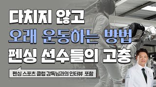 다치지 않고 오래 운동하려면 어떻게 해야할까?(포티움 스포츠 최민 대표 인터뷰)