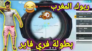 فري فاير افضل بطولة للمتابعين على الجواهر free fire