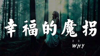 幸福的魔拐 - W.H.Y『碎碎念起行 佔一佔 算一算』【動態歌詞Lyrics】