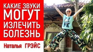 КАКИЕ ЗВУКИ И ДЕЙСТВИЯ МОГУТ ИЗЛЕЧИТЬ БОЛЕЗНЬ. "МУСОРНАЯ" ДНК СОСУМО ОНО. НАТАЛЬЯ ГРЭЙС #исцеление