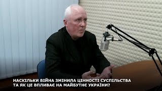 НАСКІЛЬКИ ВІЙНА ЗМІНИЛА ЦІННОСТІ СУСПІЛЬСТВА ТА ЯК ЦЕ ВПЛИВАЄ НА МАЙБУТНЄ УКРАЇНИ?