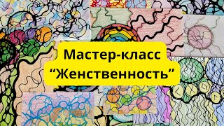 Мастер-класс по нейрографике «Женственность» #нейрографика #нейрографикаработает