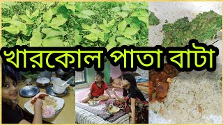 #খারকোল পাতা বাটা | KHARKOL PATA BATA RECIPE/VATKUL PATA BATA/ভাটকুল পাতা বাটা দিয়ে একথালা ভাত উধাও