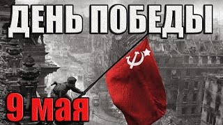 ДЕНЬ ПОБЕДЫ | 9 МАЯ | ПОЗДРАВЛЕНИЕ С ДНЕМ ПОБЕДЫ | РЕАЛЬНАЯ ВОЙНА