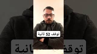 قف 52 ثانية احتراما لكلام ربنا يا الله