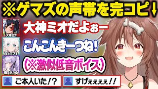 異次元すぎる声帯でゲーマーズの声真似を披露し、あまりにも再現度が高過ぎるころさんに驚愕するリスナーｗお宝マウンテンおもしろまとめ【戌神ころね/ホロライブ/切り抜き】