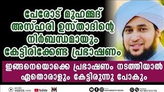 പേരോട് മുഹമ്മദ്  അസ്ഹരി ഉസ്താദിന്റെ പ്രഭാഷണം l Perod Muhammed Azhari | MOHABBATH MEDIA