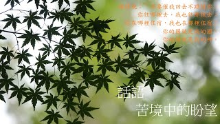 靈修:話語-苦境中的盼望 20241104