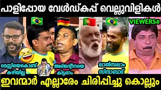 എന്തൊക്കെ ബഹളമായിരുന്നു ഇവിടെ! 😂 | World Cup 2022 Fans Arguments | Troll Malayalam