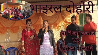 सेल्फी हानौं हालेर अंगालो |नक्कली |Radhika dhakal & Prakash bhandari|sabita dhungana|rina bista