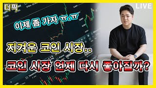 지겨운 코인 시장..  언제 다시 좋아질까? [비트코인 알트코인 분석]