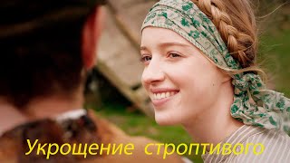 Укрощение строптивого   (Taming of the Shrew)  ---  инструментальная музыка