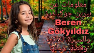 معلومات عن بيرين جوكيلديز والسيرة الذاتية وقصة حياتها BEREN GÖKYILDIZ💋💋