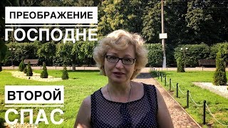 Преображение Господне (Второй Спас)