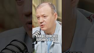 Как безопаснее пережить стресс￼