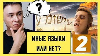 Иные Языки Или Нет? (Часть Вторая)