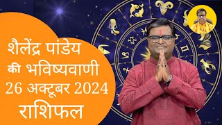 आज का राशिफल 26 अक्टूबर 2024 शैलेंद्र पांडेय की भविष्यवाणी Astro Shailendra Pandey Today Rashifal