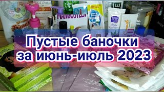 🧴🗑️Пустые баночки за июнь-июль 2023 /Мои отзывы