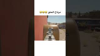 مرتاح الحلو 😂 ميمز تحشيش عراقي بوبجي