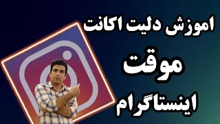 دلیت اکانت موقت پیج اینستاگرام#اینستا #اینستاگرام