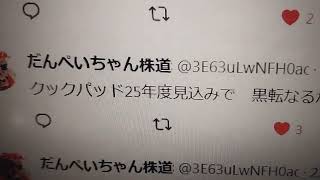 24年3月29日 クックパッドs高おめでとう！　２月１１日に推奨済み。数少ない推奨で次々に大ヒットを放つだんぺいちゃん株道場！キャンペーンあと３日で終了。迷わず入会してください！悩む時間がもったいない