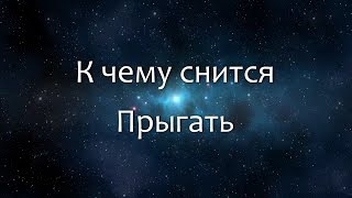 К чему снится Прыгать (Сонник, Толкование снов)