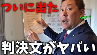 【立花孝志】とんでもなく長い判決文を大公開、、大津綾香 伝説の記者会見は完全に名誉棄損、、立花とNHK党の潔白が証明されました【NHK党 大津綾香 みんなでつくる党】