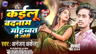 कईलू बदनाम मोहब्बत में गोरी | Kailu Badnam Tu Mohabat Me Gori | #Ananajay Akela | Sad Song 2024