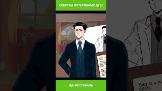 «Секреты потерянных душ» - участник ЛД-Фестиваля