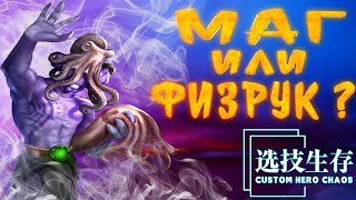 ЭТО МАГ ИЛИ ФИЗРУК ???? ОСТАНОВИТЕ ЭТУ МАШИНУ ДЛЯ УБИЙСТВ  / CUSTOM HERO CHAOS