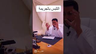 التلبس بالجريمة