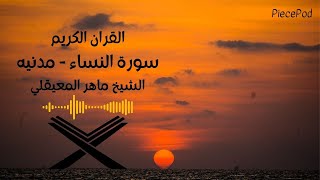 سورة النساء مكتوبه الشيخ ماهرالمعيقلي(بدون اعلانات).Surah 4. An-Nisaa' Maher Al Muaiqly no ads .