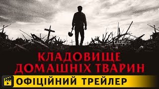 Кладовище домашніх тварин / Офіційний трейлер українською 2019