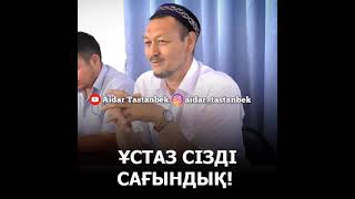 Ұстаз Абдусаттар Сманов!