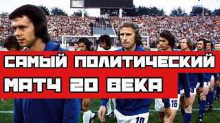 ФРГ - ГДР 1974 | Самый политический матч 20 века