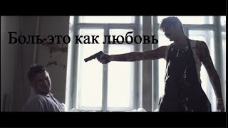 •боль-это как любовь• |музыченко|