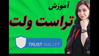 آموزش کیف پول تراست ولت   Trust wallet in Afghanistan and other country